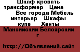 Шкаф кровать трансформер › Цена ­ 15 000 - Все города Мебель, интерьер » Шкафы, купе   . Ханты-Мансийский,Белоярский г.